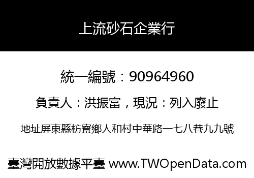 上流砂石企業行