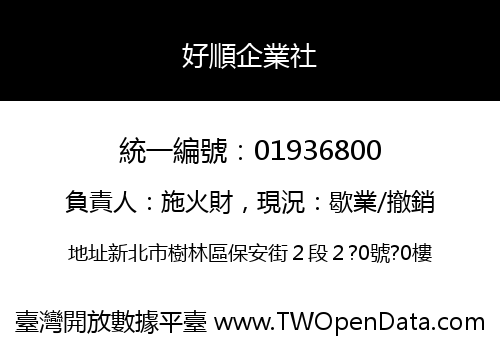 好順企業社