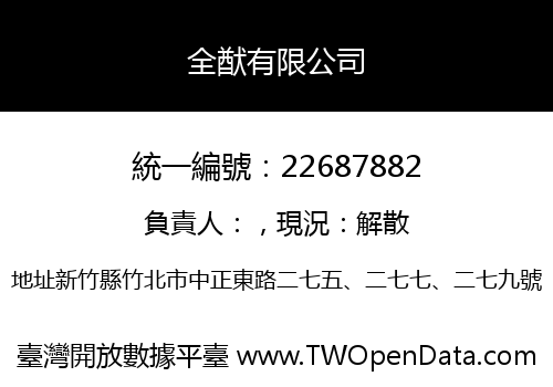 全猷有限公司