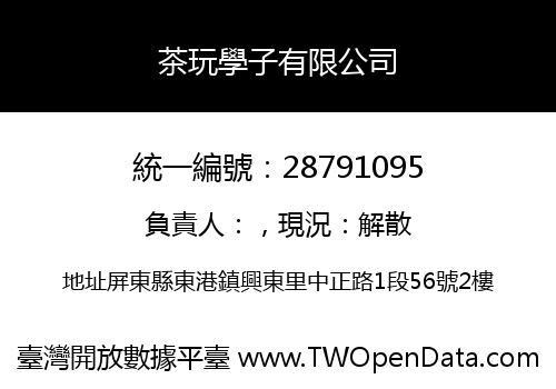 茶玩學子有限公司