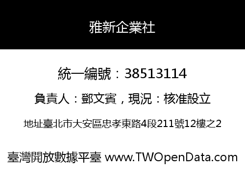 雅新企業社