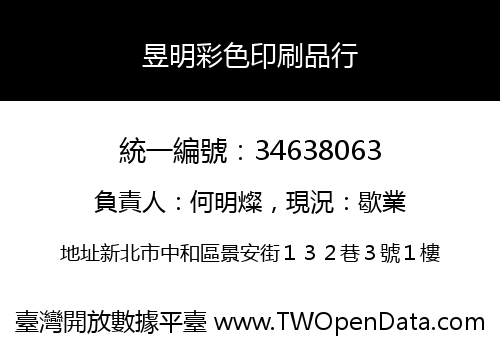 昱明彩色印刷品行