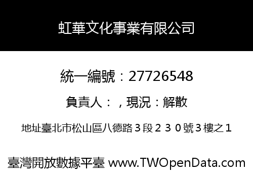 虹華文化事業有限公司