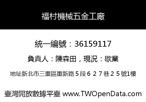 福村機械五金工廠