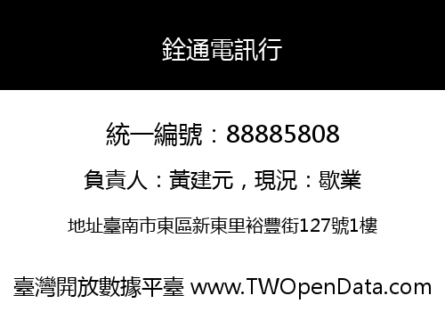 銓通電訊行
