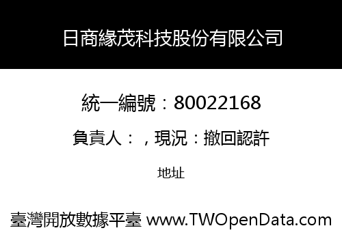 日商緣茂科技股份有限公司