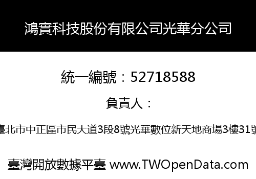 鴻實科技股份有限公司光華分公司