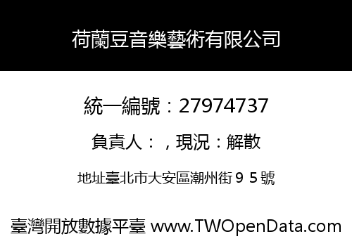 荷蘭豆音樂藝術有限公司