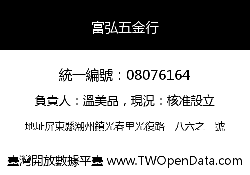 富弘五金行