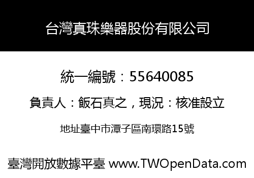 台灣真珠樂器股份有限公司