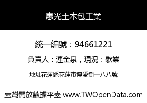 惠光土木包工業