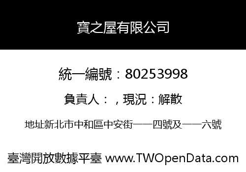寶之屋有限公司