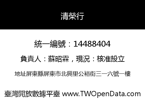 清榮行