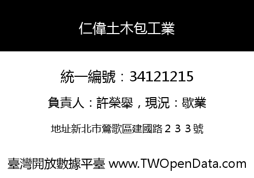 仁偉土木包工業