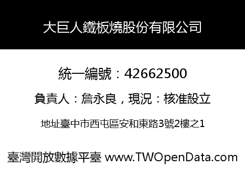 大巨人鐵板燒股份有限公司