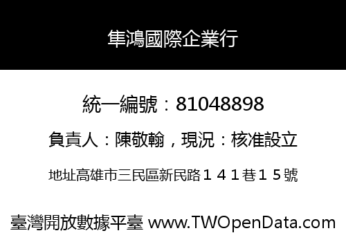 隼鴻國際企業行