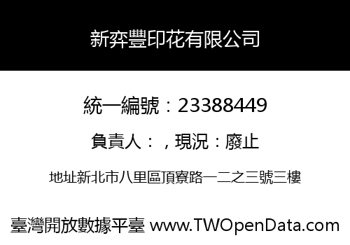新弈豐印花有限公司