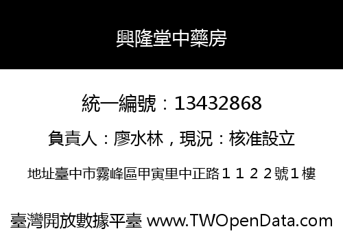 興隆堂中藥房