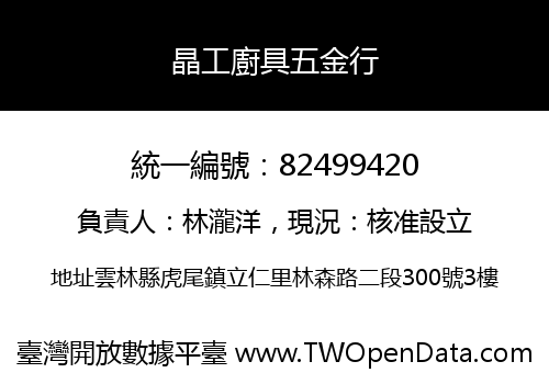 晶工廚具五金行