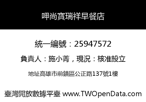 呷尚寶瑞祥早餐店