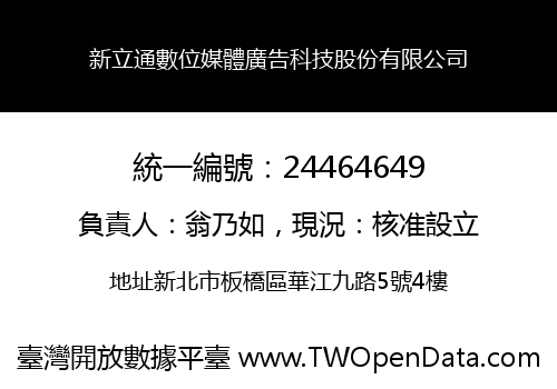 新立通數位媒體廣告科技股份有限公司