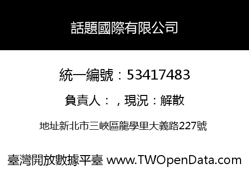 話題國際有限公司