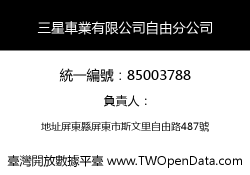 三星車業有限公司自由分公司