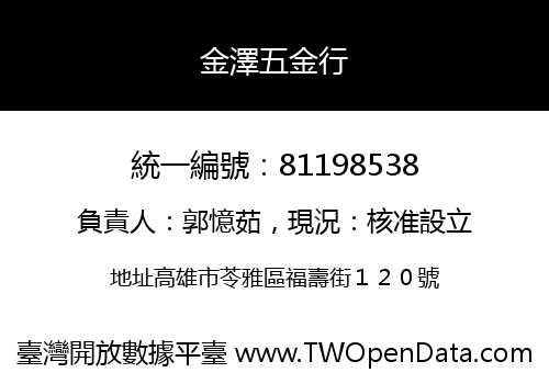 金澤五金行