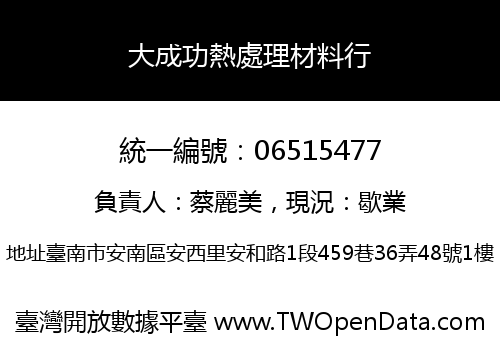 大成功熱處理材料行