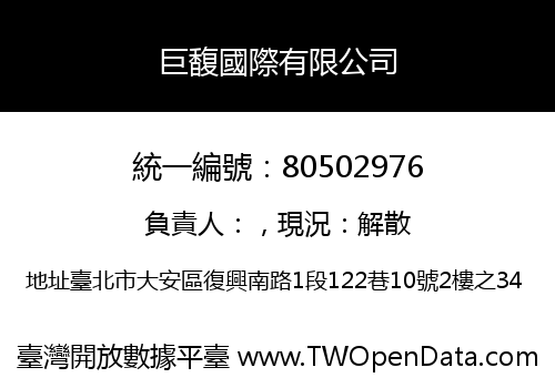 巨馥國際有限公司