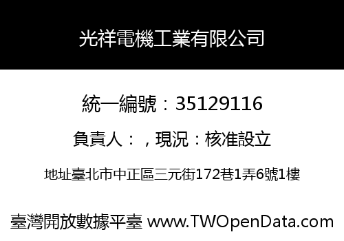 光祥電機工業有限公司