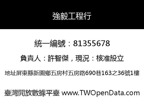 強毅工程行