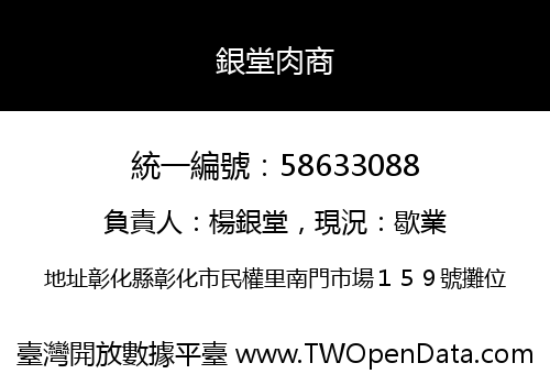 銀堂肉商