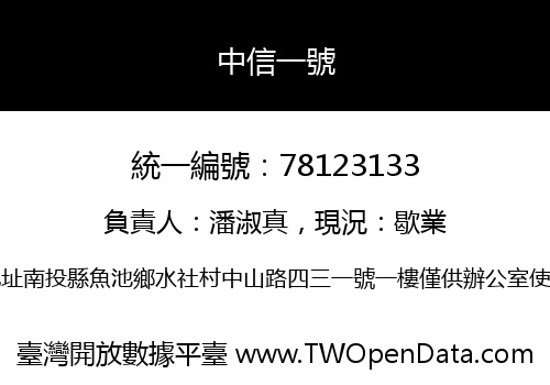 中信一號
