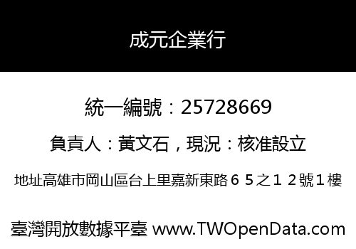 成元企業行
