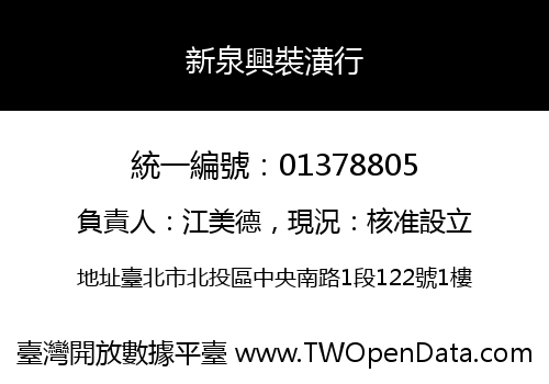 新泉興裝潢行