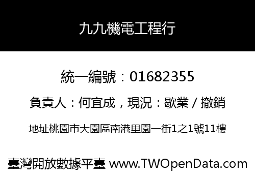 九九機電工程行