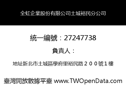 全虹企業股份有限公司土城裕民分公司