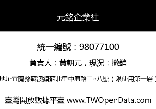 元銘企業社
