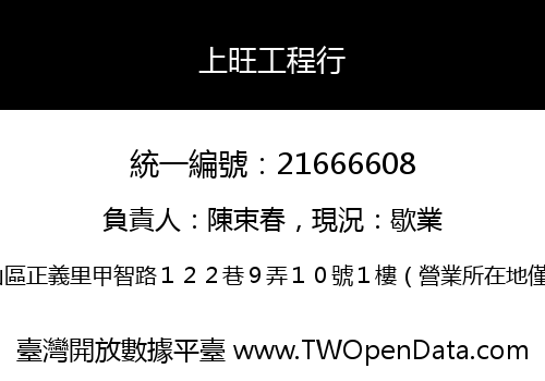 上旺工程行