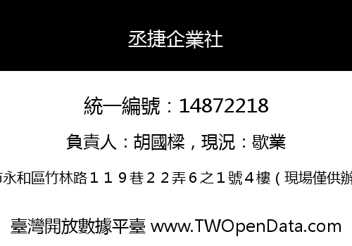 丞捷企業社