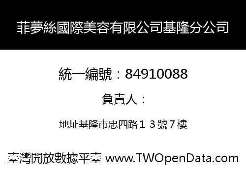 菲夢絲國際美容有限公司基隆分公司