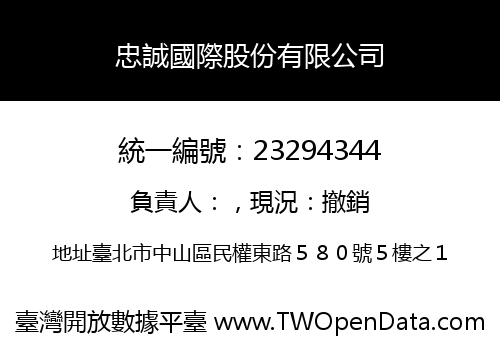 忠誠國際股份有限公司
