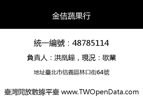 金佶蔬果行