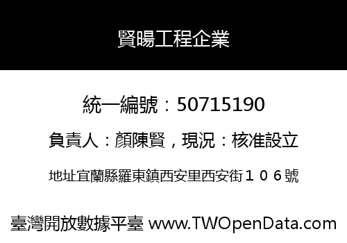 賢暘工程企業