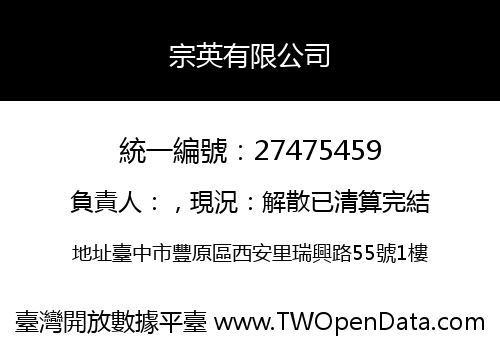 宗英有限公司