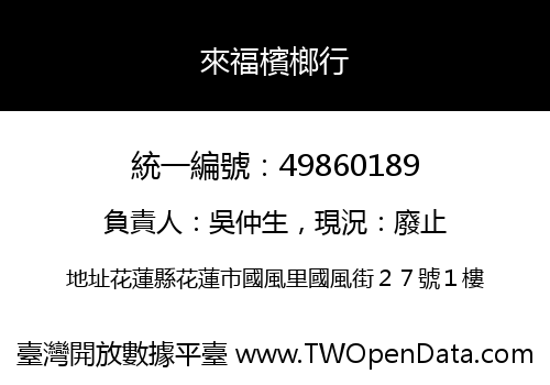來福檳榔行
