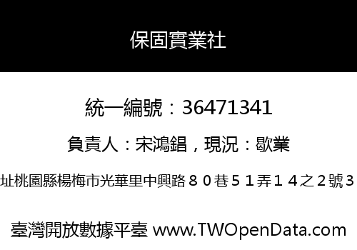 保固實業社