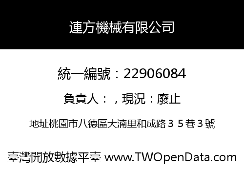 連方機械有限公司