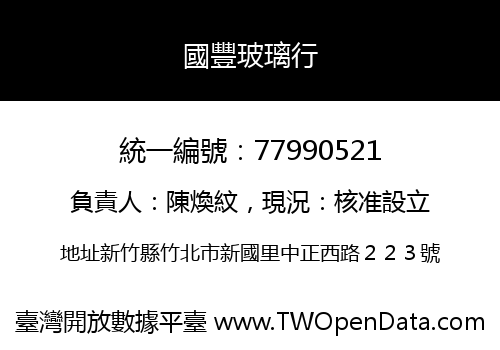 國豐玻璃行
